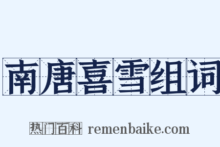 南唐喜雪组词是什么意思的图片